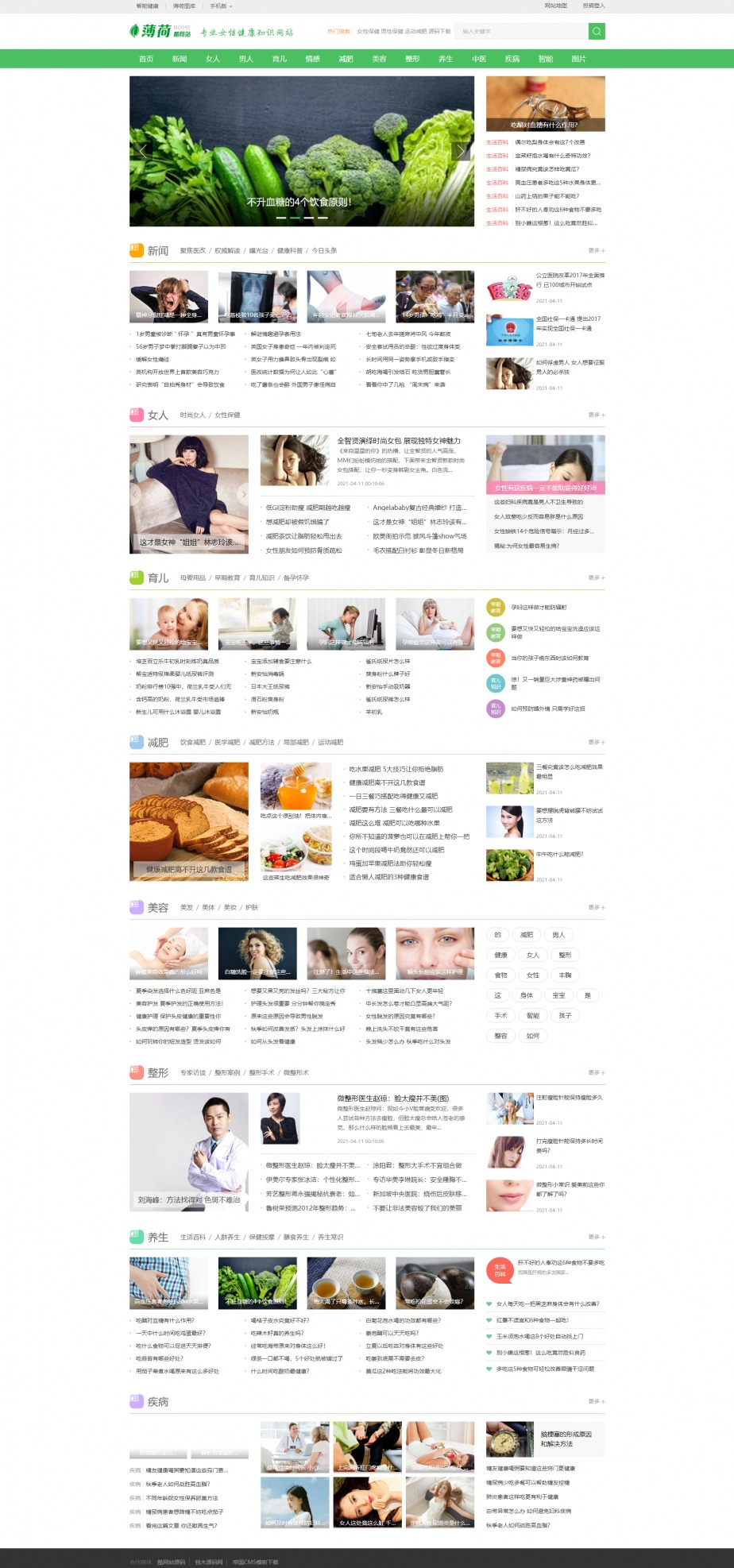 【优选源码】薄荷健康网模板完整运营版源码，打造专注两性养生的会员中心网站