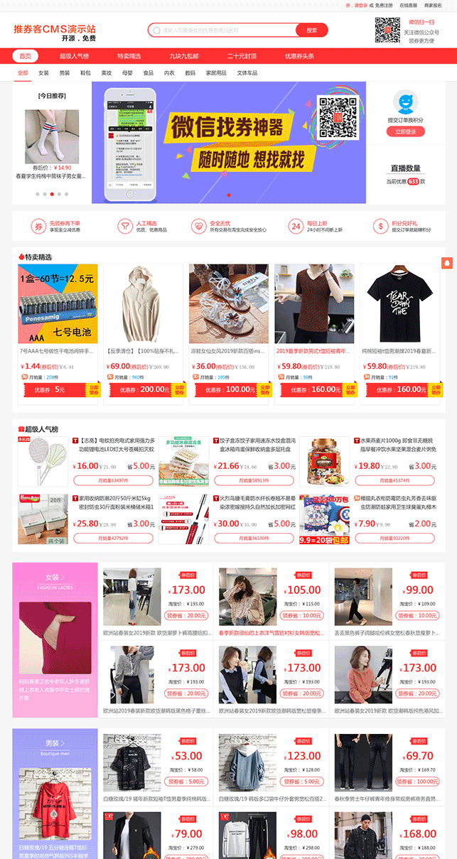 【优选源码】淘宝客优惠券程序源码 v3.6.1，功能强大的推券客CMS系统