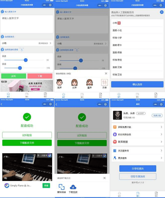 【优选源码】文字转语音微信小程序源码-可配音和娃娃语音合成，实现自由转换与个性化合成！