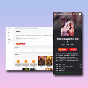 【优选源码】苹果cms mxone二开修复版