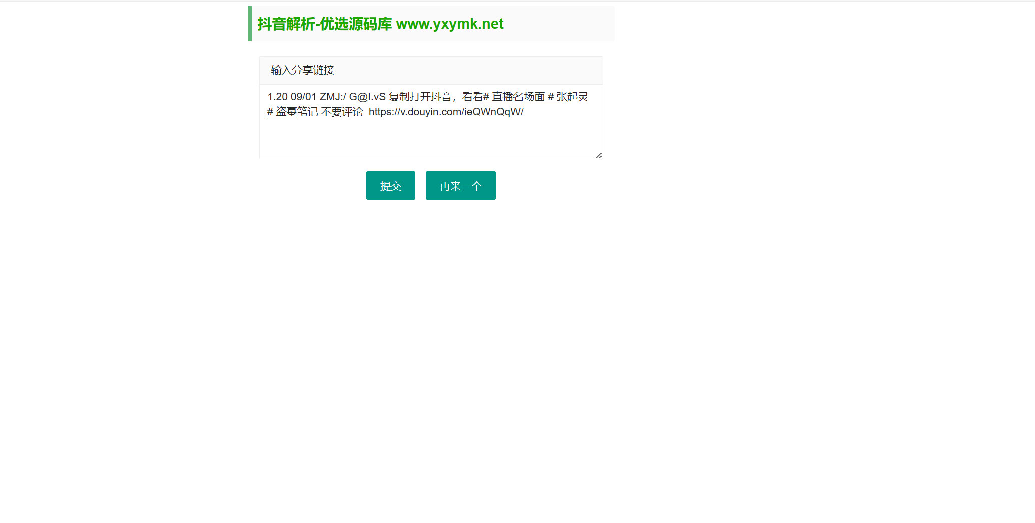 【优选源码】2023最新抖音解析无水印视频下载html源码