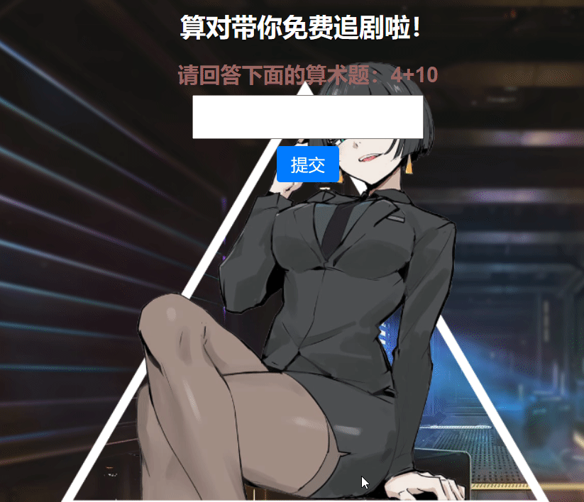 【优选源码】 网站进站验证,防止机器检测