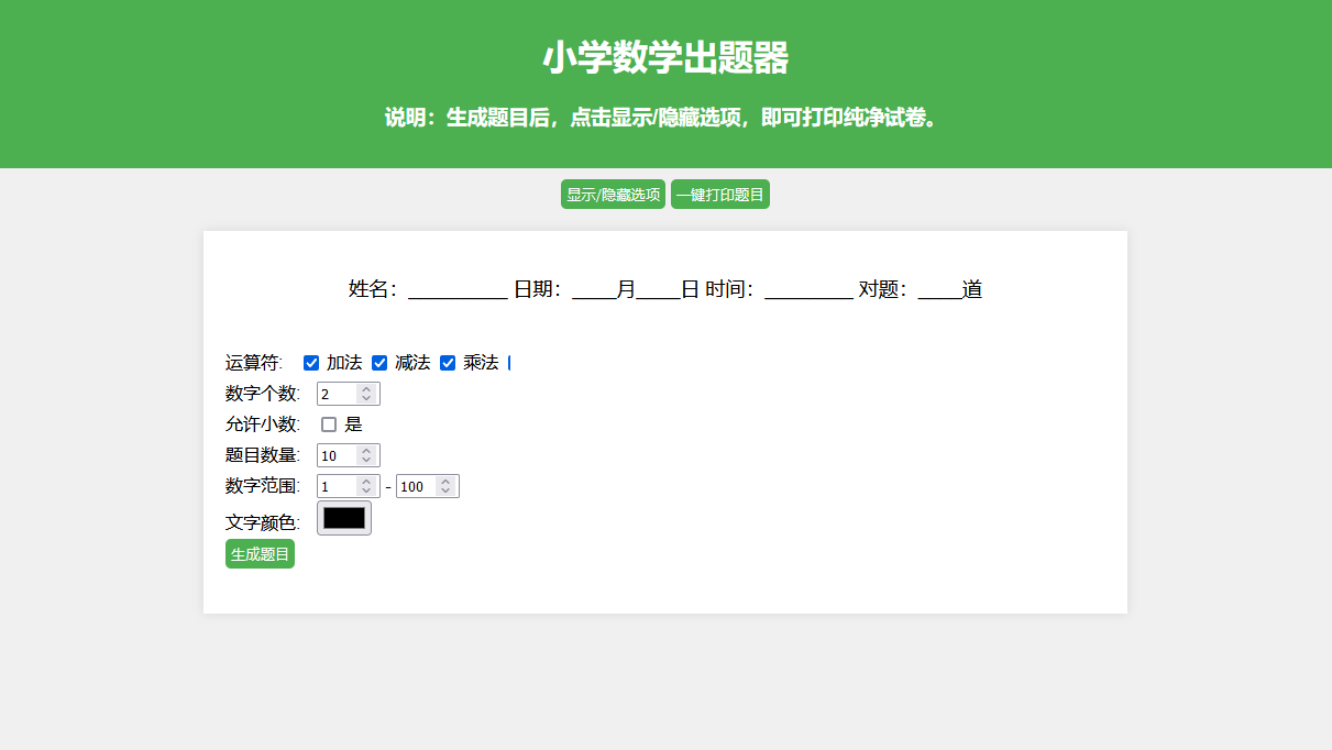 【优选源码】小学数学出题网页版源码_支持打印转成pdf