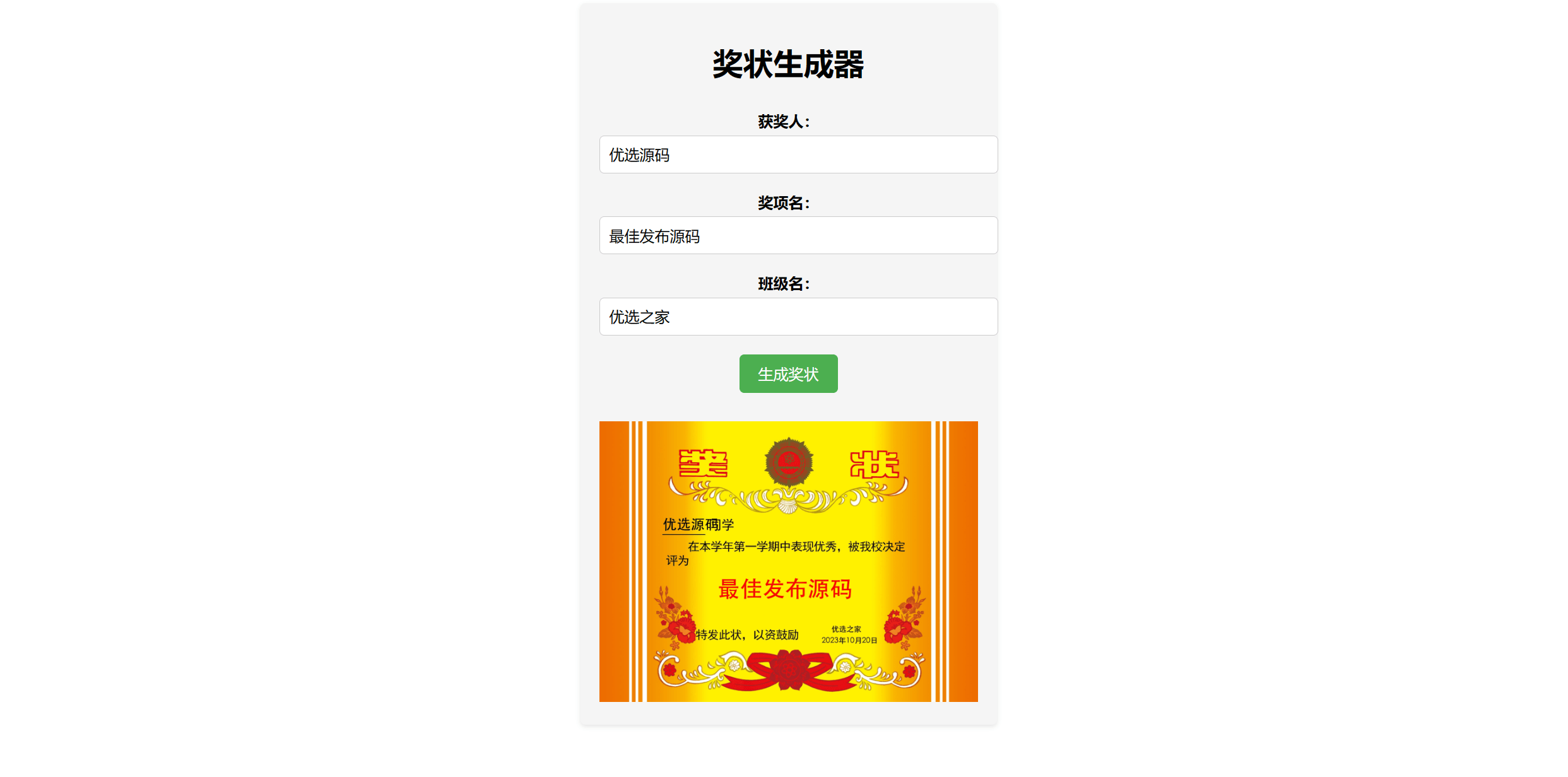 【优选源码】Pear-在线奖状生成器单页源码附接口