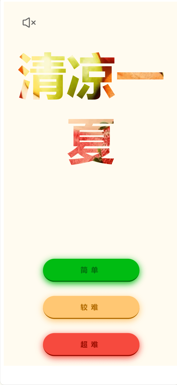 【优选源码】清凉一夏记忆类小游戏HTML源码