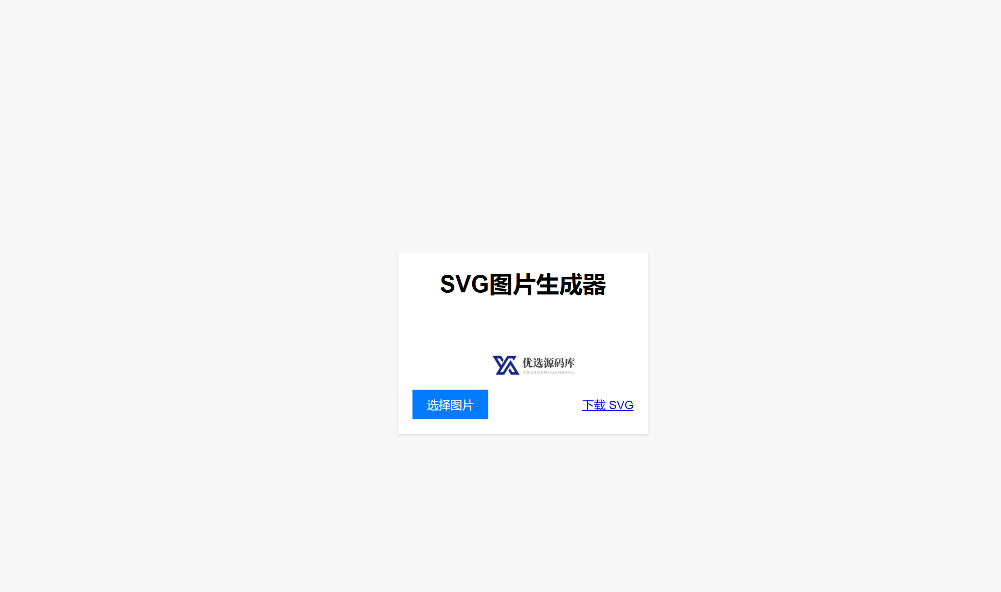 【优选源码】图片在线转换SVG单页HTML源码