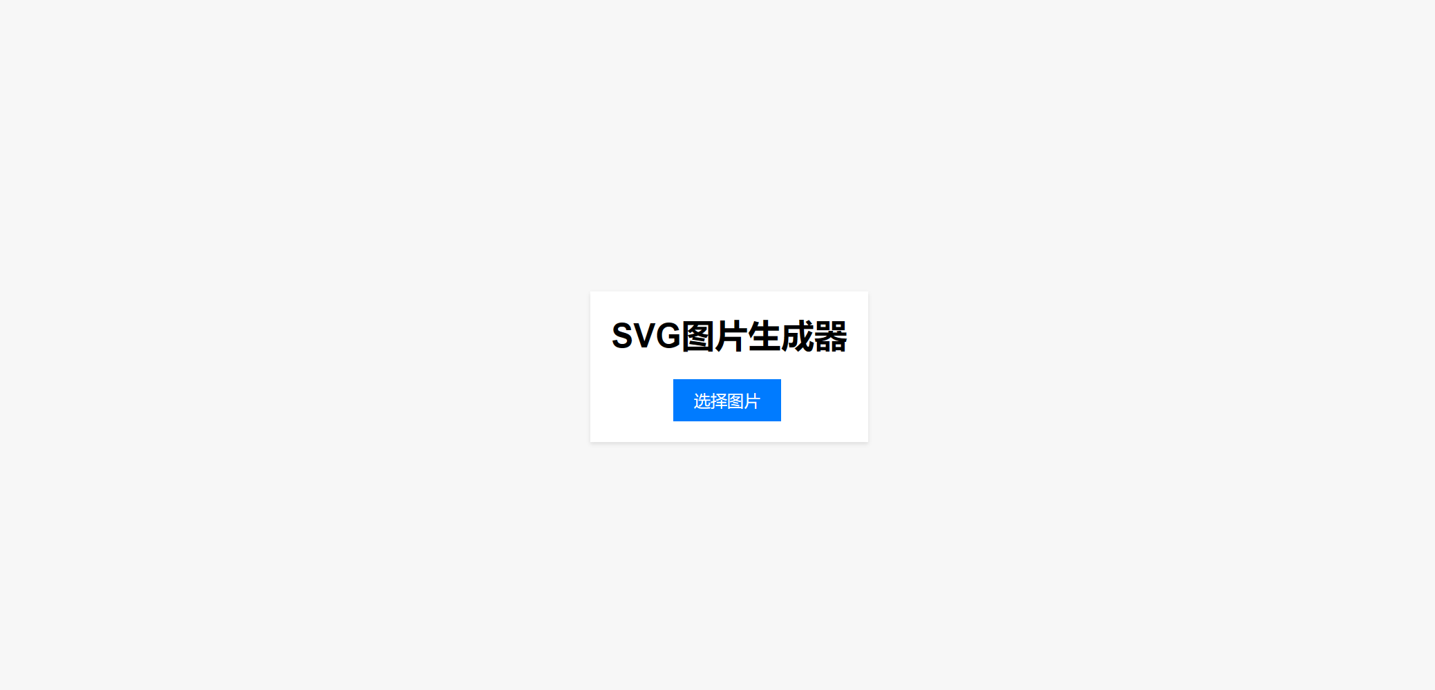 【优选源码】图片在线转换SVG单页HTML源码