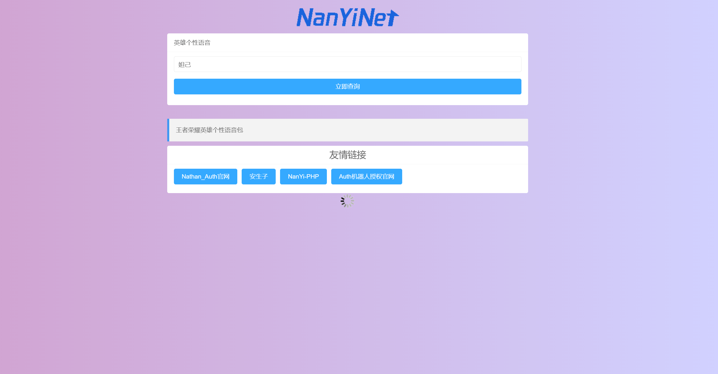 【优选源码】个性化语音包查询系统:Nathan王者荣耀开源源码