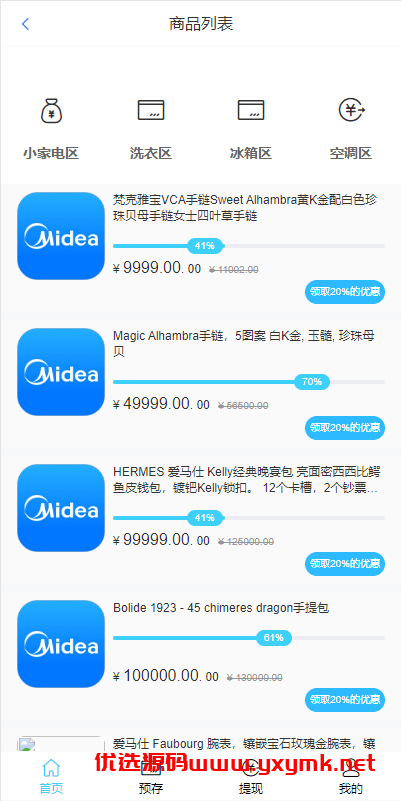 【优选代售】二开版美的优惠卷投资系统/奢饰品投资返利/代理后台 | 标价虚价 防下载设置 详细价格咨询客服