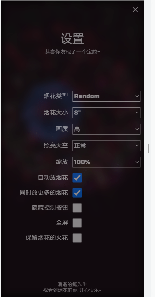 【优选源码】 左侧H5自适应烟花源码带烟花设置免费上传服务器