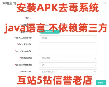 【优选源码】 安卓app报毒处理系统源码/安卓apk去毒误报毒处理系统源码/带加固功能+免杀自动打包+随机更换包名签名