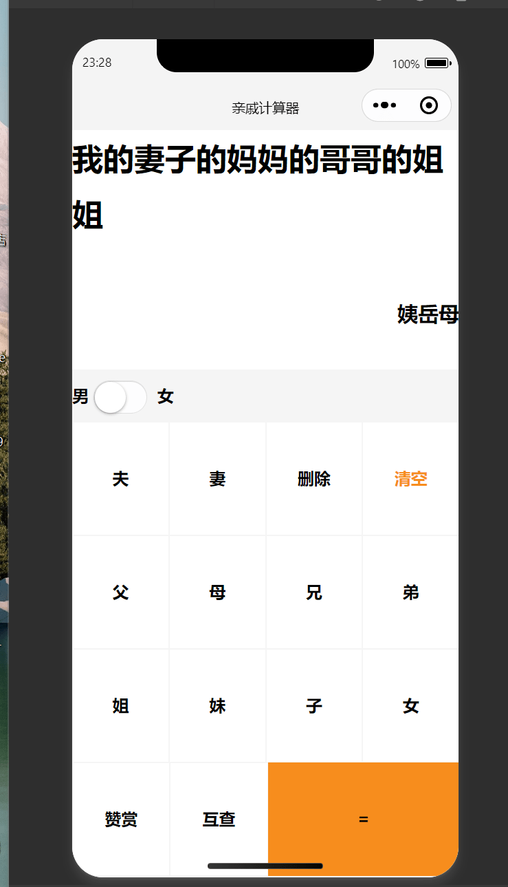 【优选源码】计算家庭关系小程序源码 亲戚关系计算器微信小程序源码