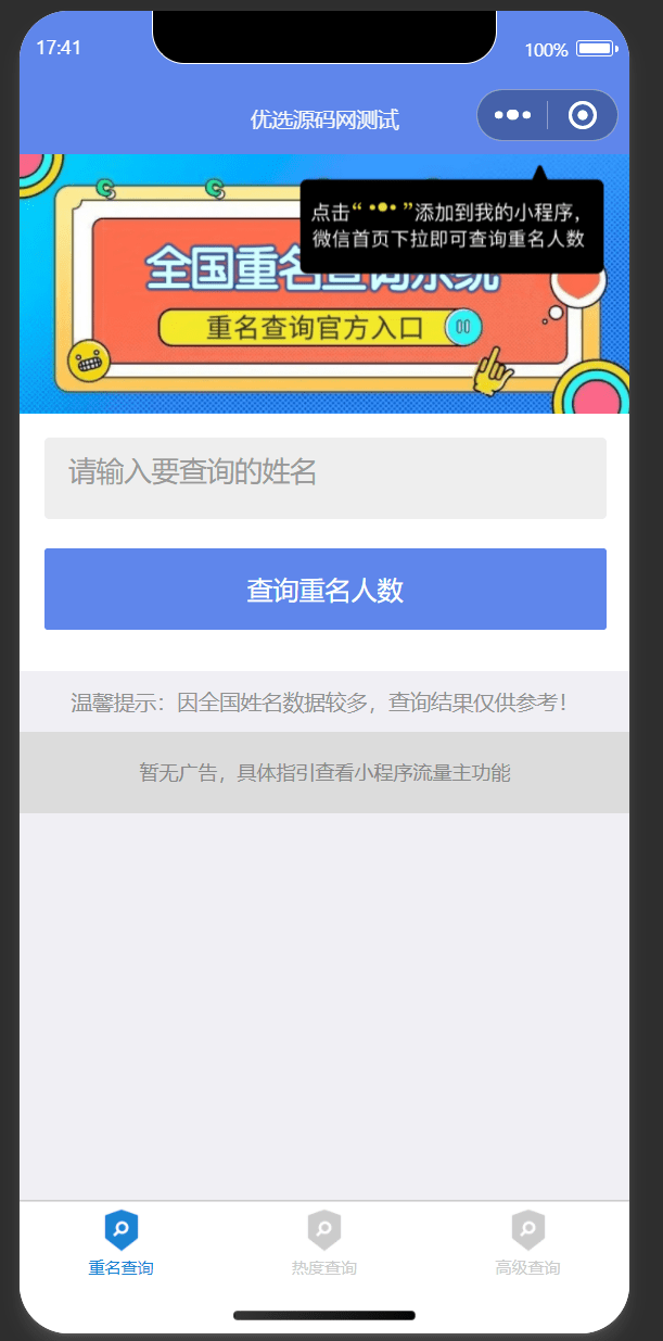 【优选源码】同名在线查询系统微信小程序源码下载支持多种流量主