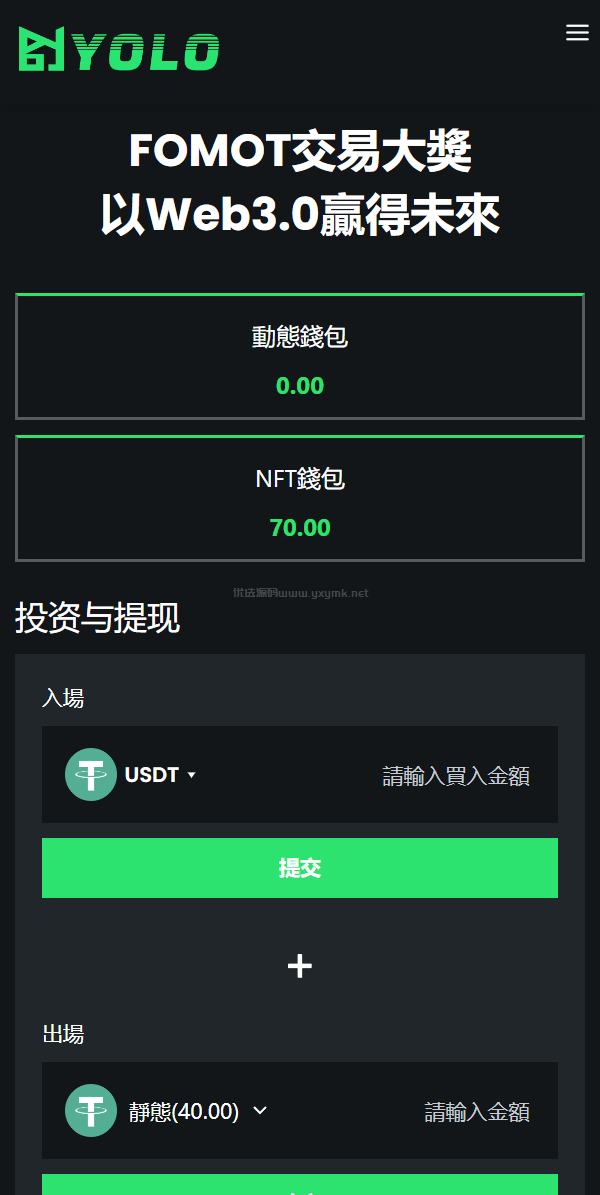 【优选源码】多语言usdt交易市场/usdt理财系统
