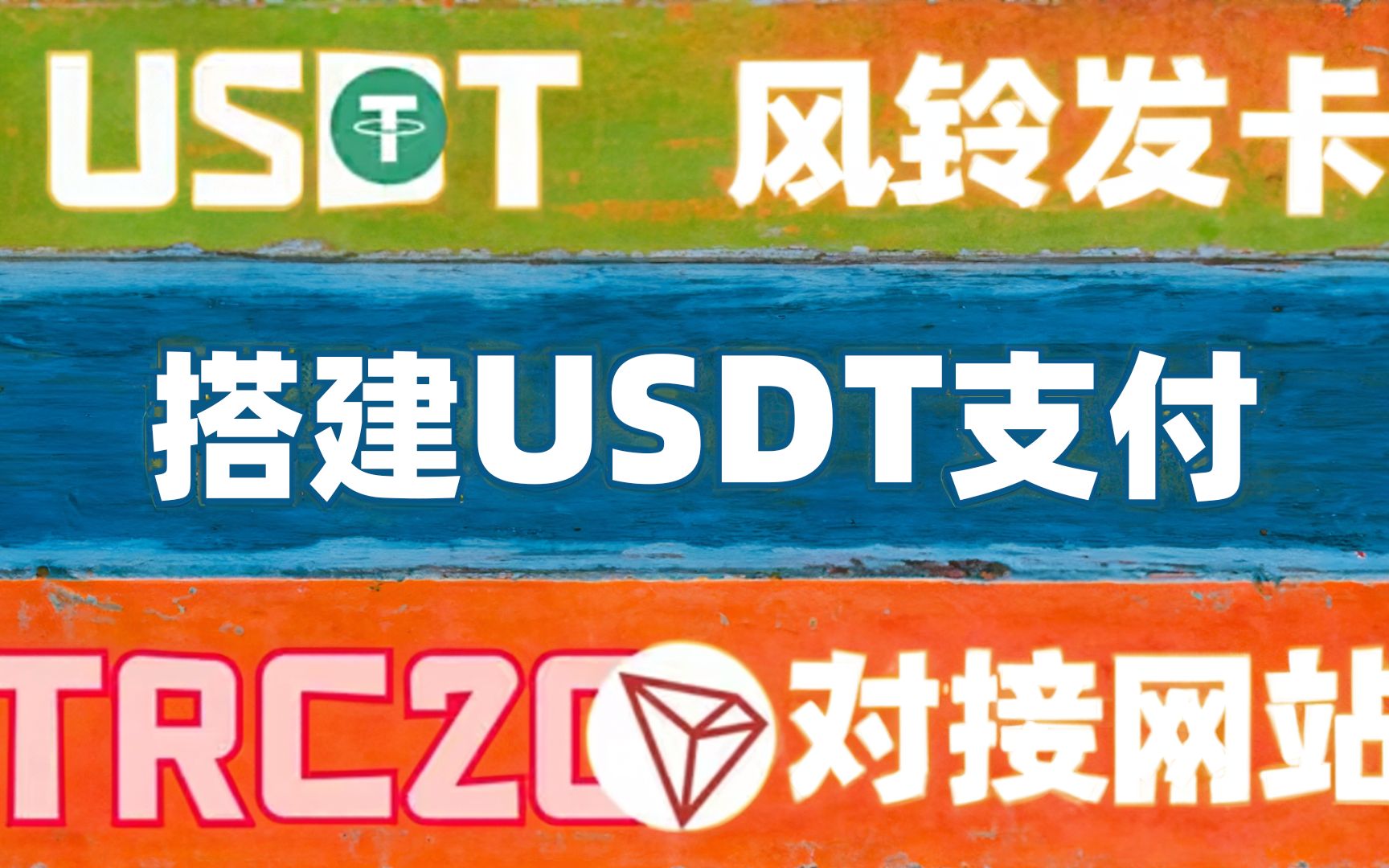 【优选源码】搭建USDT支付对接发卡网教程