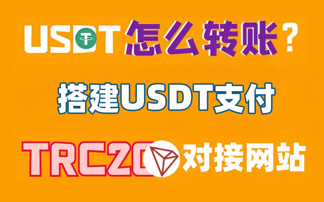 【优选源码】搭建USDT支付对接发卡网(独角数卡)TRC20