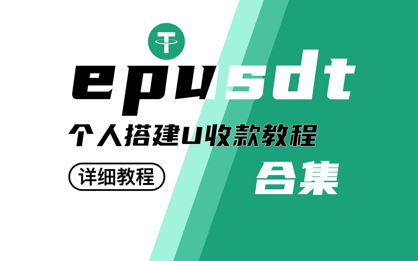 【优选源码】epusdt搭建教程｜个人/企业支付｜U收款系统｜0基础搭建 从入门到精通