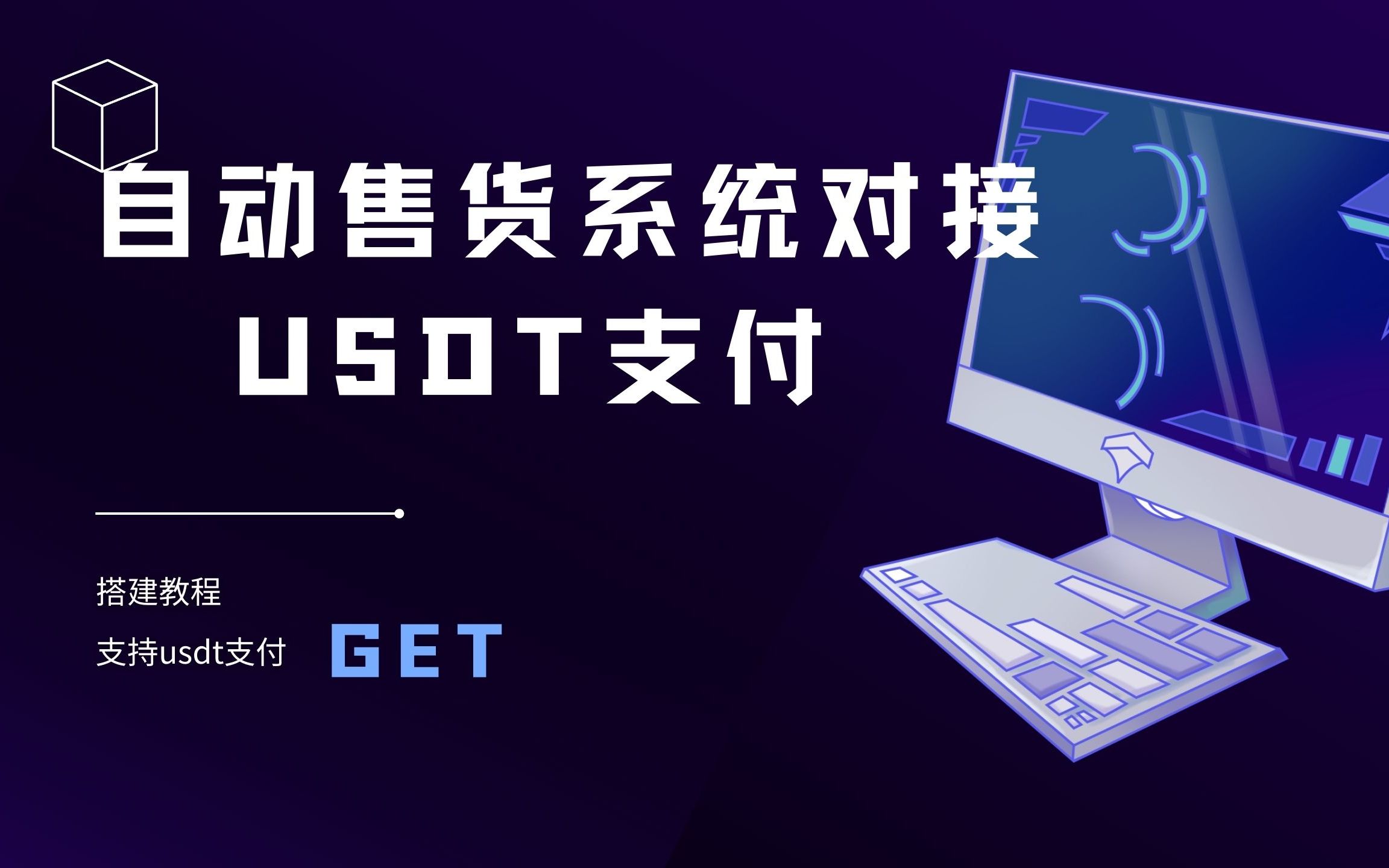 【优选源码】独角数卡对接epUSDT收付款教程，搭建自动售货系统