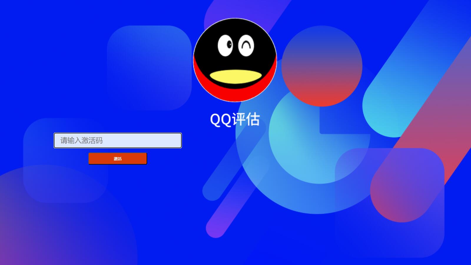 【优选源码】抖音爆火的QQ价格评估前端源码