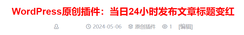 【优选源码】WordPress原创插件：当日24小时发布文章标题变红
