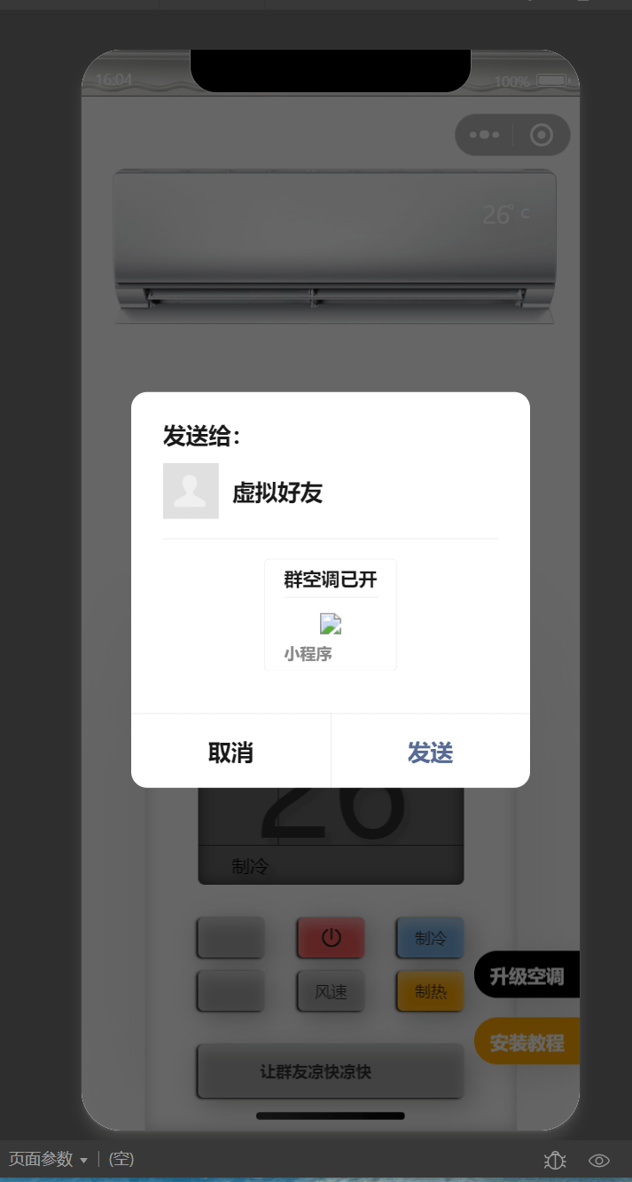 【优选源码】2024年最新虚拟便携空调小程序源码 支持流量主切换空调型号