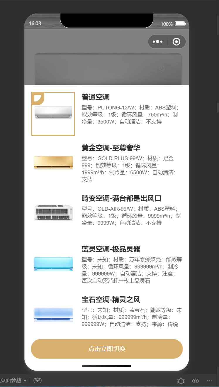 【优选源码】2024年最新虚拟便携空调小程序源码 支持流量主切换空调型号