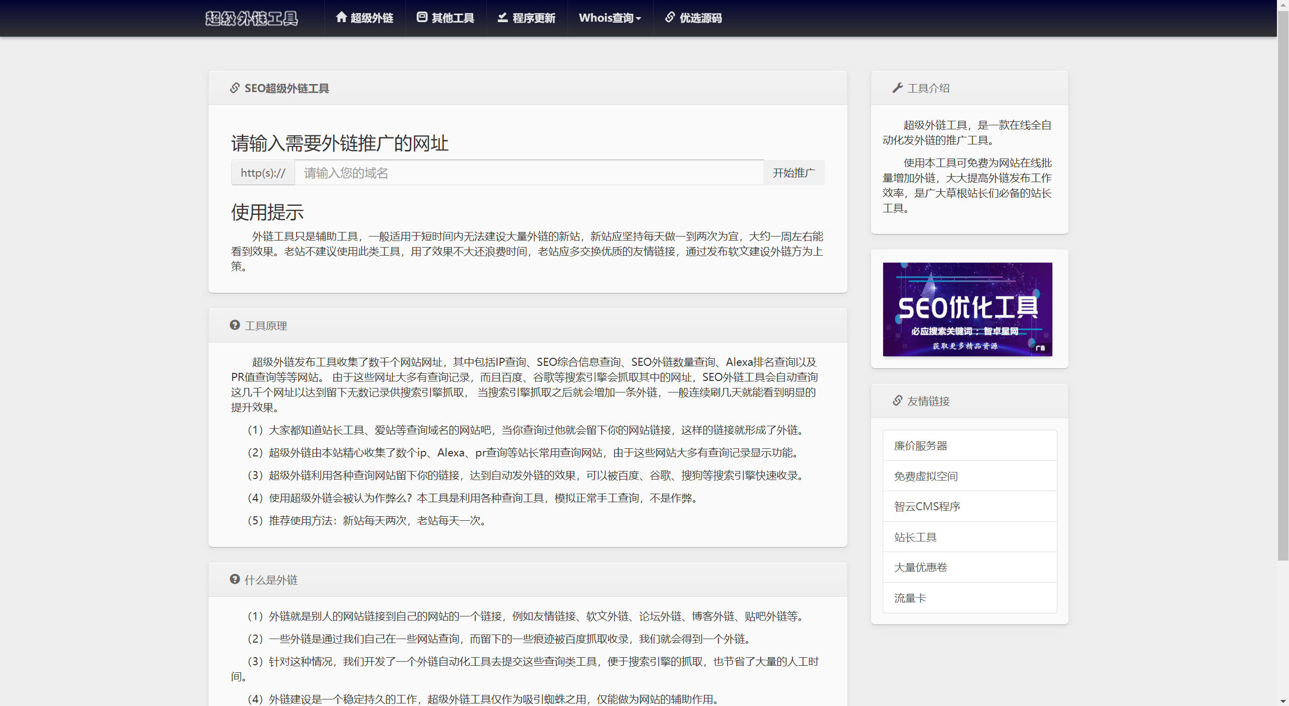 【优选源码】全开源批量SEO外链工具html源码