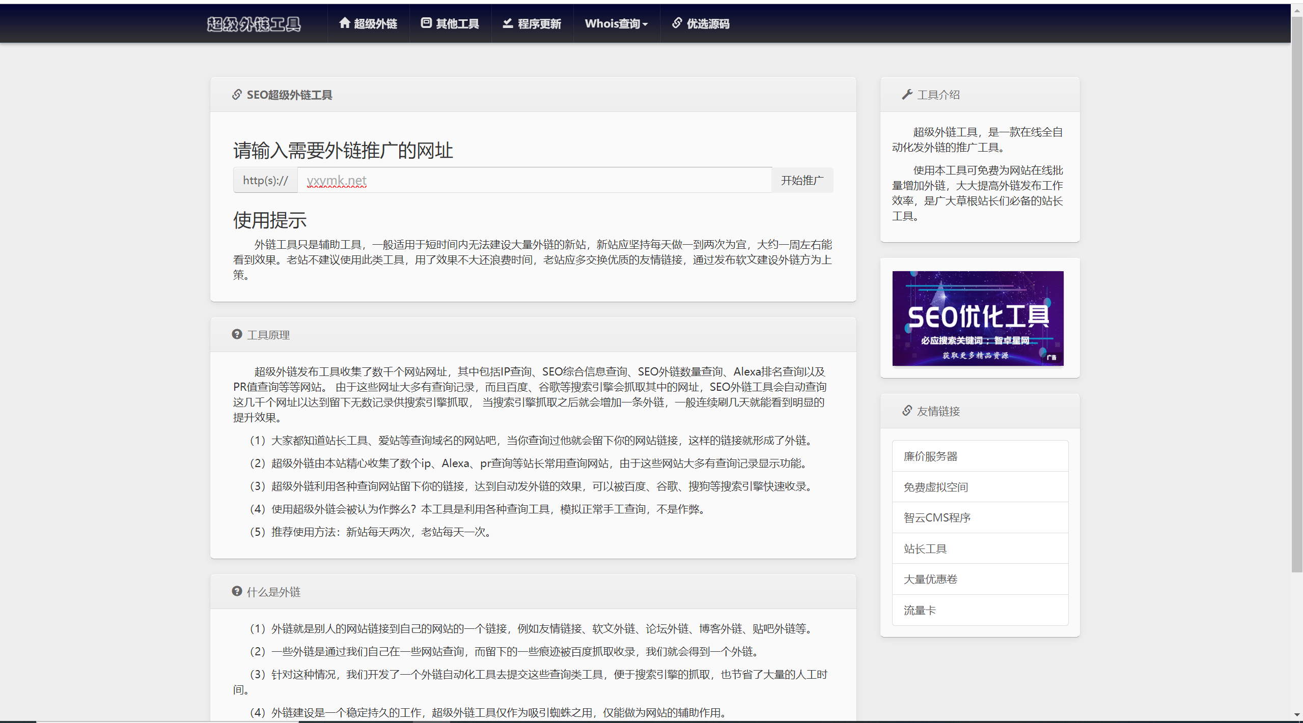 【优选源码】全开源批量SEO外链工具html源码