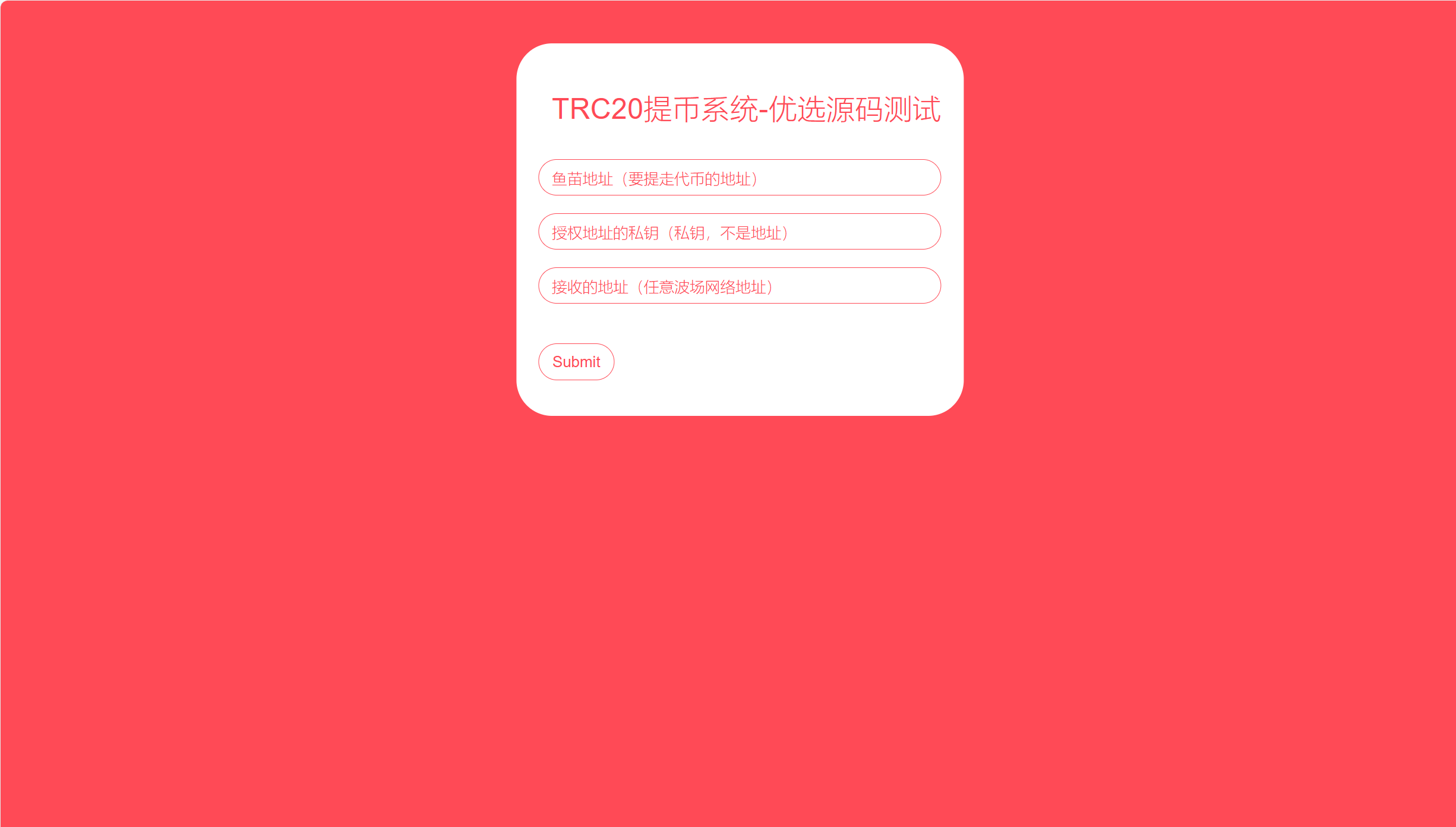 【优选源码】全开源TRC20提币接口源码/USDT提币转账接口源码