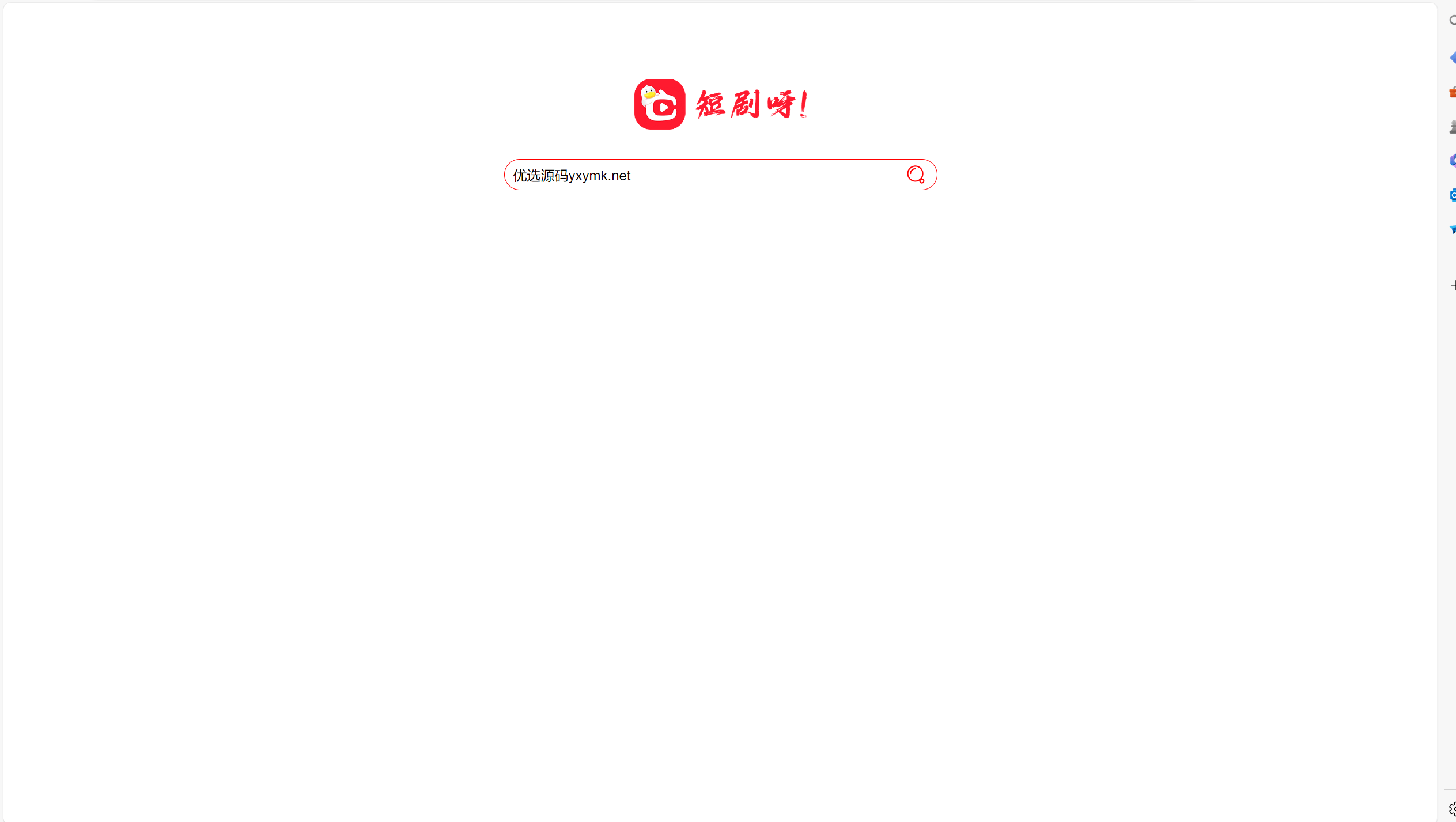 【优选源码】短视频短剧在线搜索源码/短视频API资源整合源码