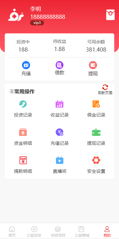 【优选代售】新版公益投资系统/扶贫投资理财/爱心捐赠/三级分销