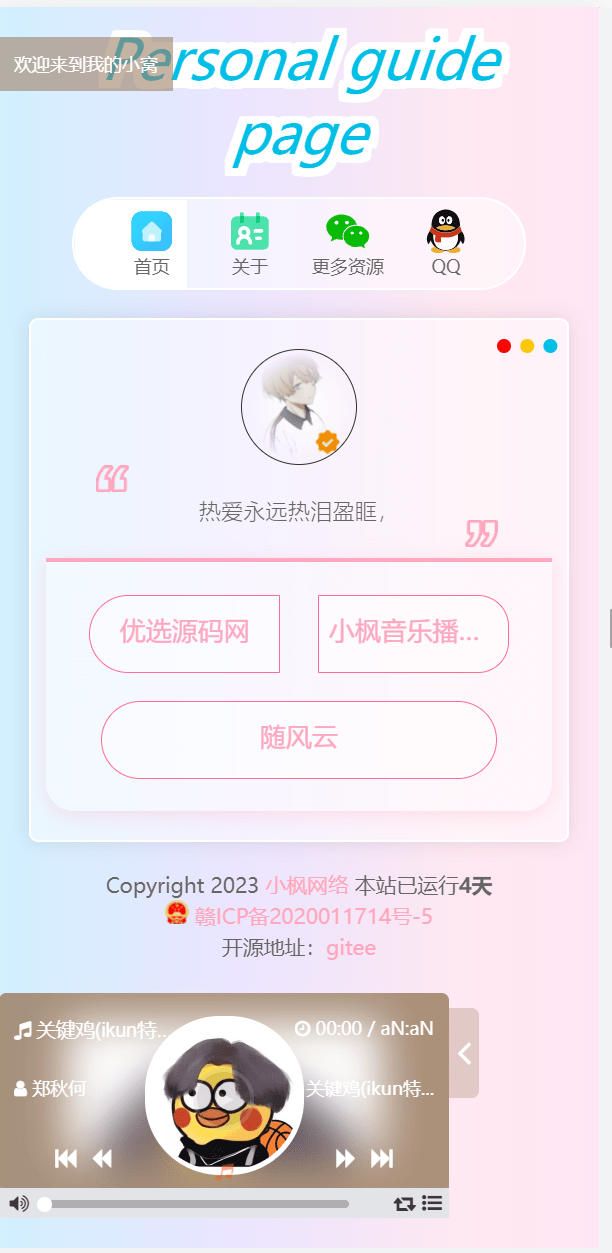 【优选源码】小枫新版个人引导页源码 开源