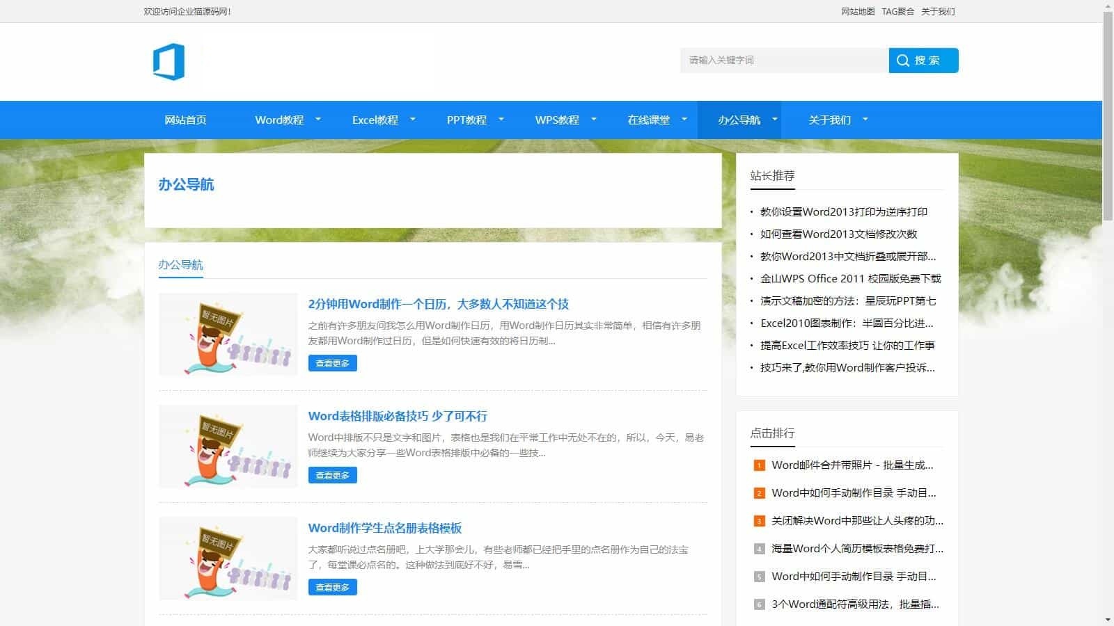 【优选源码】2024最新办公软件教程资讯整站源码