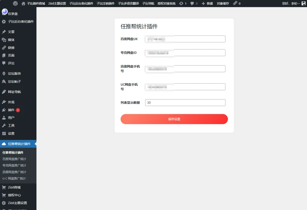 【优选源码】WordPress任推帮 网盘拉新数据统计插件 推广项目分发和流量变现平台
