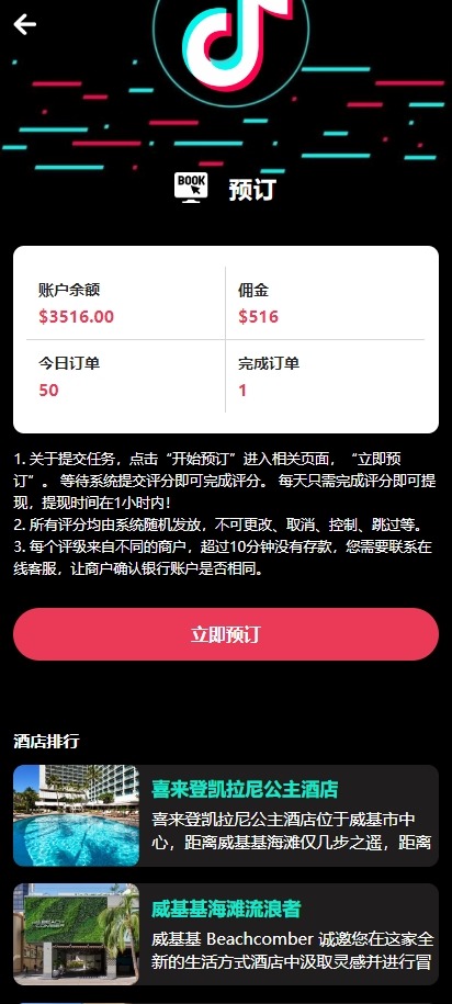 【优选代售】多语言TIKTOK酒店刷单/酒店抢单刷单系统/连单卡单