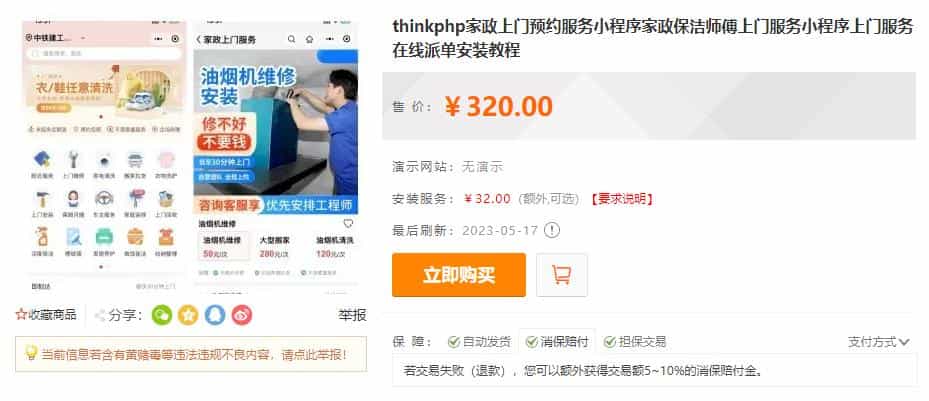 【优选源码】thinkphp家政上门预约服务小程序家政保洁师傅上门服务小程序上门服务在线派单安装教程
