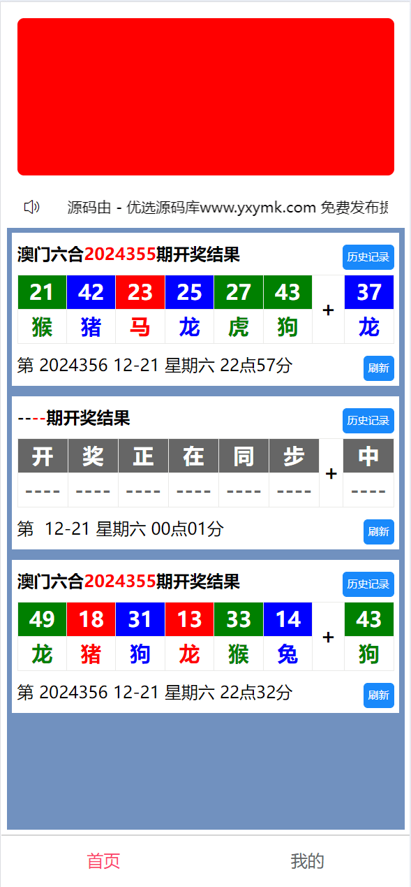 【优选源码】uniapp六合彩开奖网自动采集开奖源码/六合图库资料源码/香港六合彩开奖网/澳门六合彩开奖网
