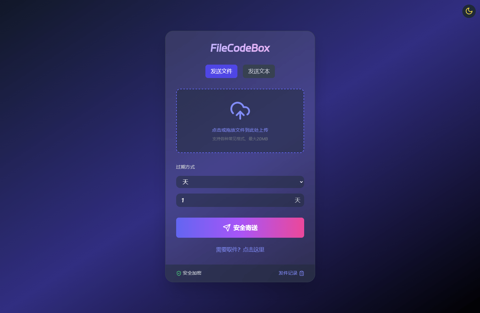 【优选源码】新版FileCodeBox快递柜源码 附带搭建教程