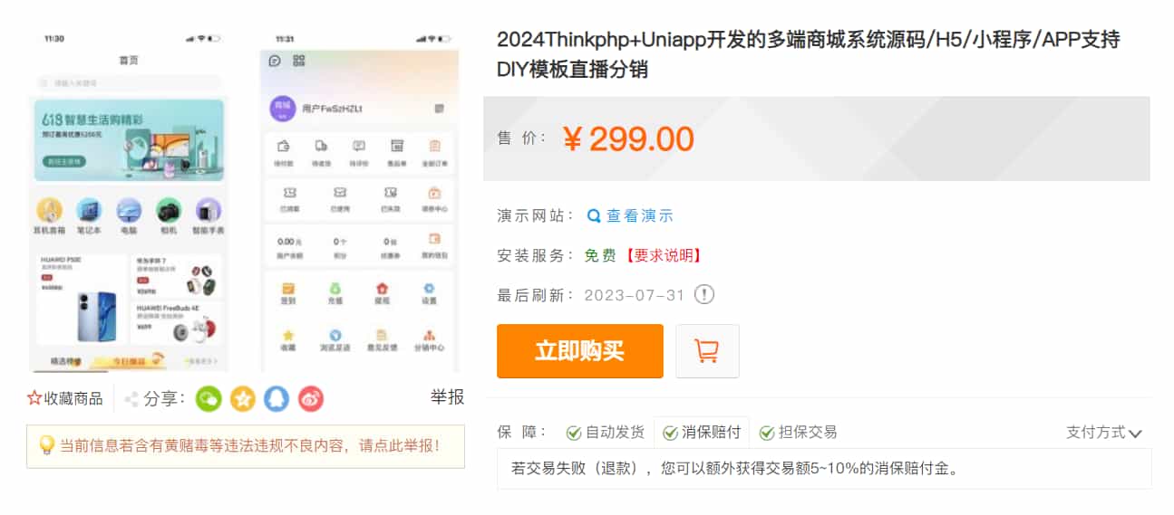 【优选源码】某站价值299的Thinkphp+Uniapp开发的多端商城系统源码H5小程序APP支持DIY模板直播分销