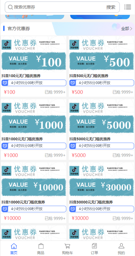 【优选代售】定制版抖音卷系统/抖音电商卷抢购回收/抖音电商投资理财