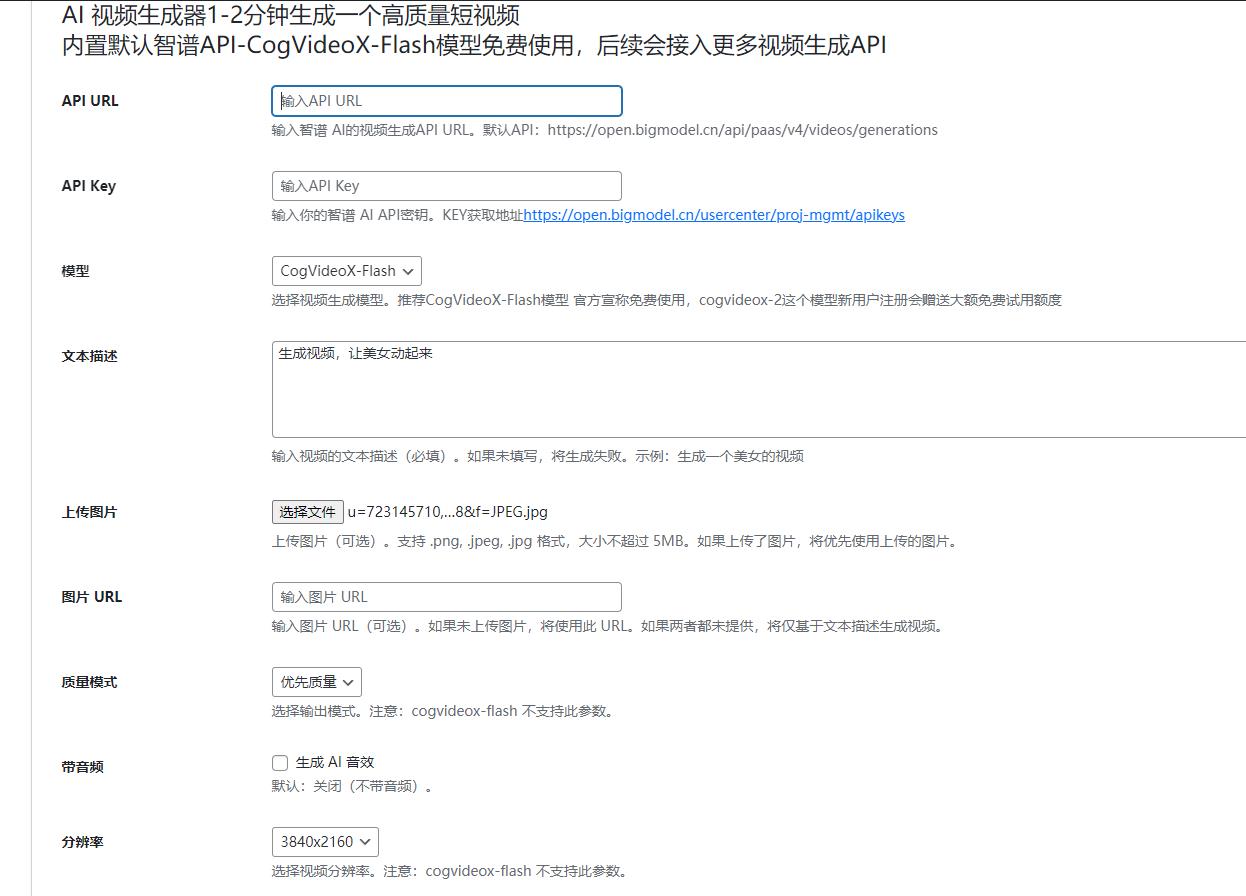 【优选源码】最新WordPressAI插件 支持 AI图文+视频+关键词自动生成腾讯云deepseek联网满血