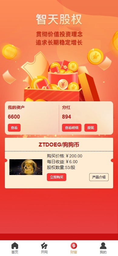 【优选代售】新版股权投资分红/投资理财/签到/三级分销