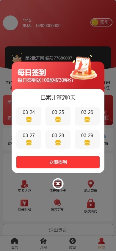 【优选代售】新版股权投资分红/投资理财/签到/三级分销