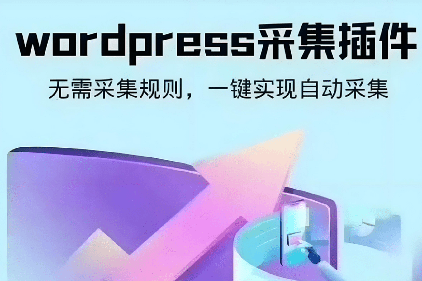 【优选源码】wordpress可视化数据采集Scrapes插件，WP博客网站自动采集发布