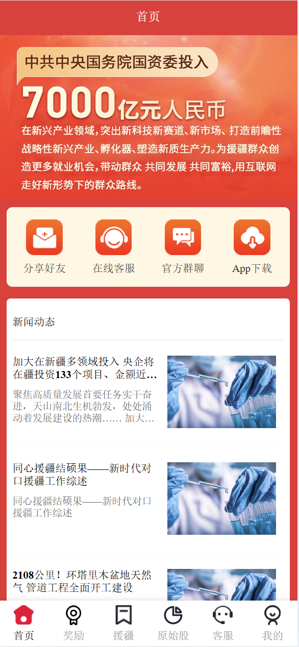 【优选代售】新版本中华援疆基金投资理财源码/原始股/新疆华电/中国石油