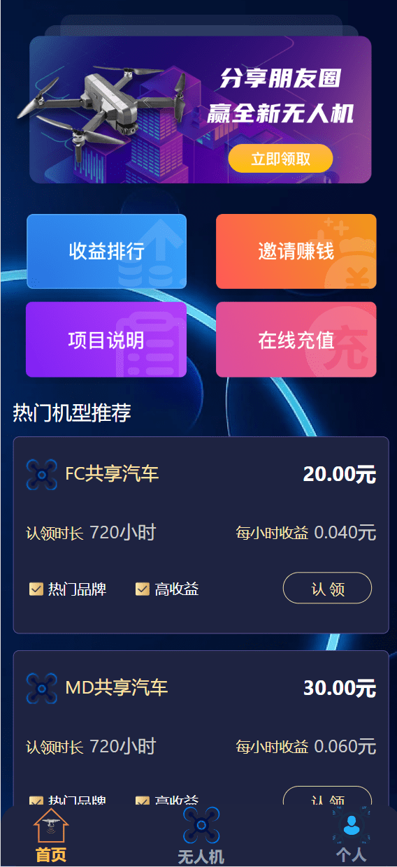【优选代售】认领共享汽车/无人机理财源码