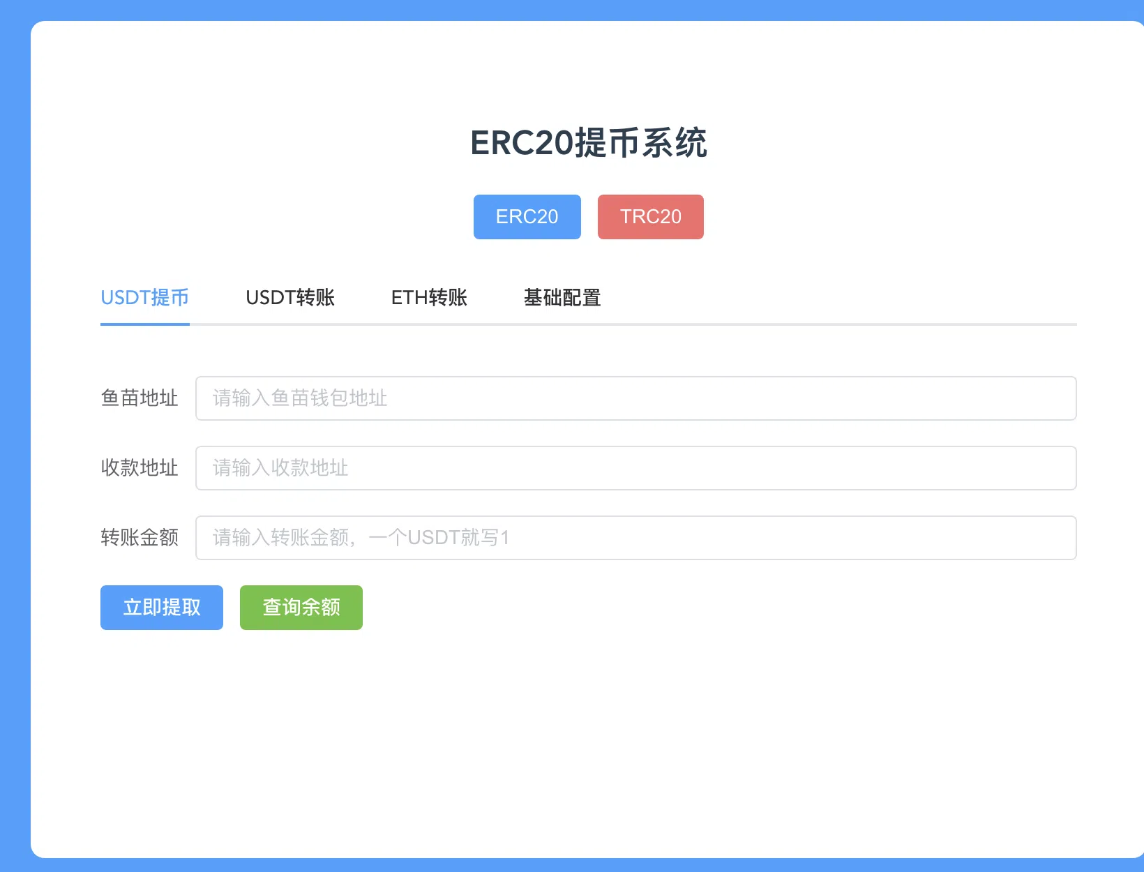 【优选代售】代码开源纯VUE/ETH/ERC20双链提币代码/转账trx/eth