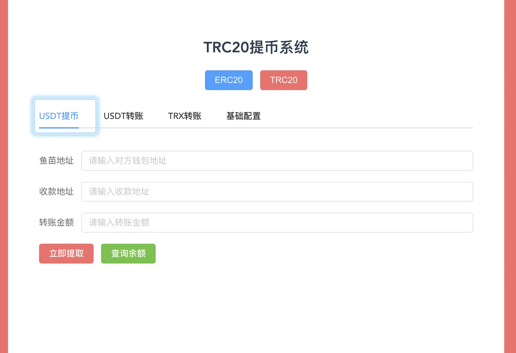 【优选代售】代码开源纯VUE/ETH/ERC20双链提币代码/转账trx/eth