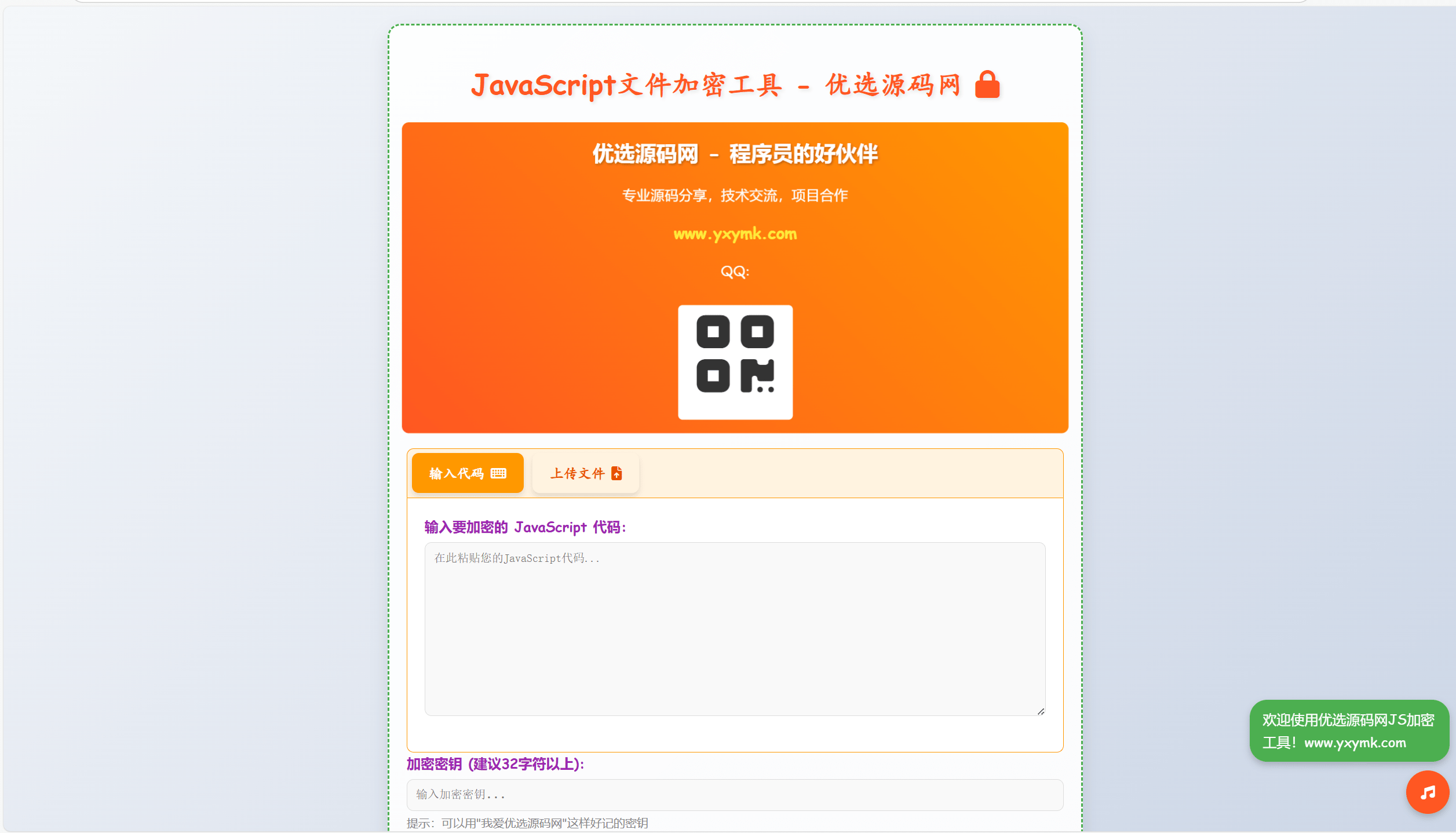 【优选源码】JavaScript代码在线加密工具源码