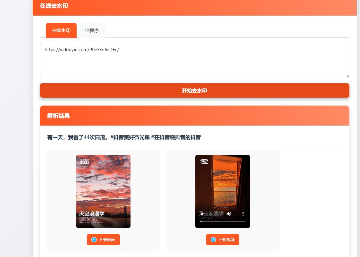 【优选源码】聚合短视频解析去水印源码(有后台)自适应双端